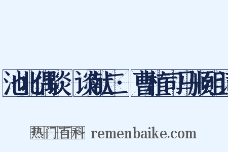 池北偶谈·谈献二·曹植司马顺组词是什么意思的图片